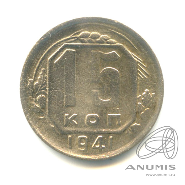 15 копеек 1941 — Венок 11 лент