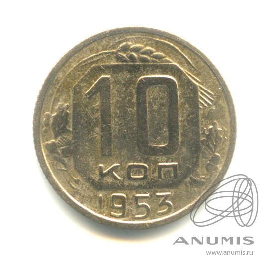 10 копеек 1953 — Венок 16 лент