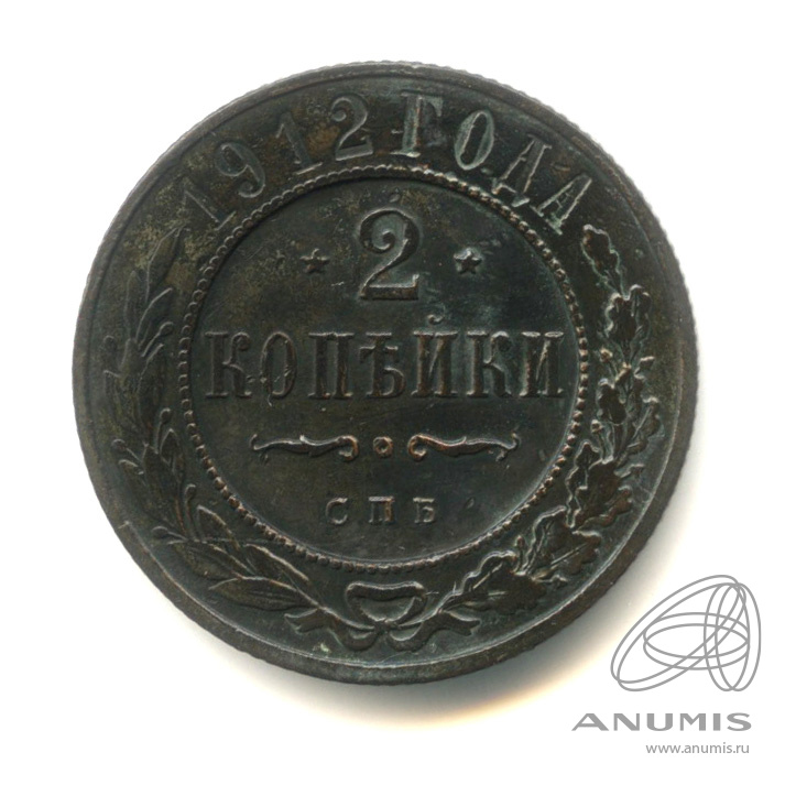 2 копейки 1912 СПБ