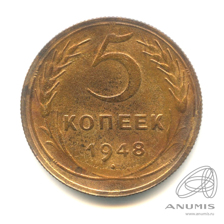 5 копеек 1948 — Венок 16 лент