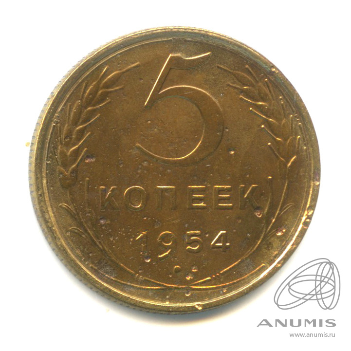 5 копеек 1954 — Венок 16 лент