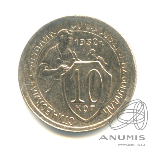 10 копеек 1932 — Со щитом. шт. 1.1 Ф-№ 54 5 у.е