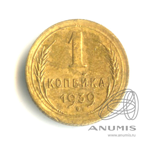 1 копейка 1939 — Венок 11 лент