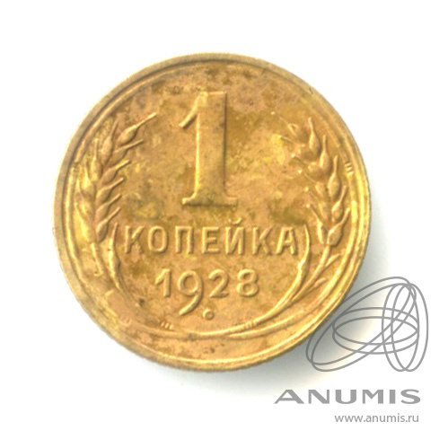 1 копейка 1928