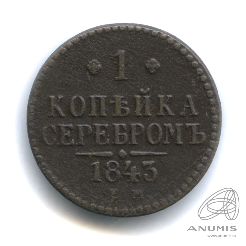 1 копейка серебром 1843 ЕМ