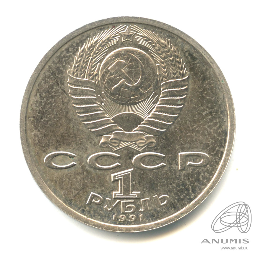 1 рубль 1991 — 100 лет со дня рождения К.В. Иванова
