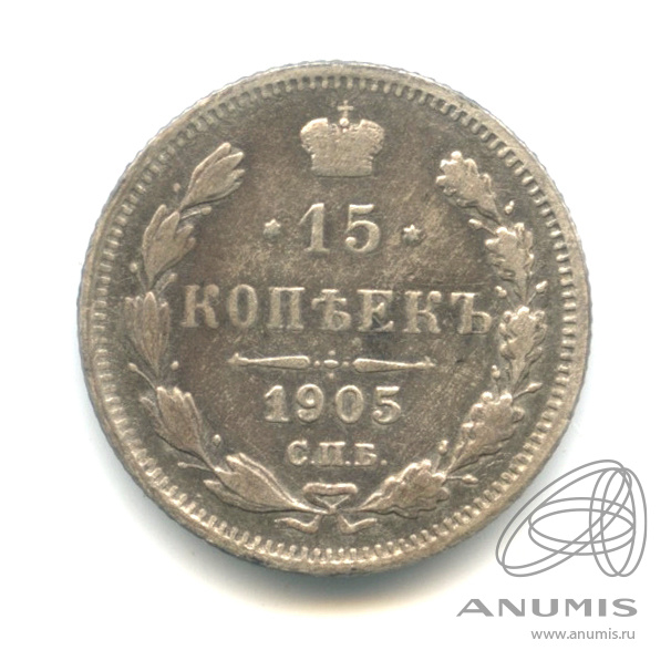 15 копеек 1905 СПБ АР — Новый орел (Новый орел)