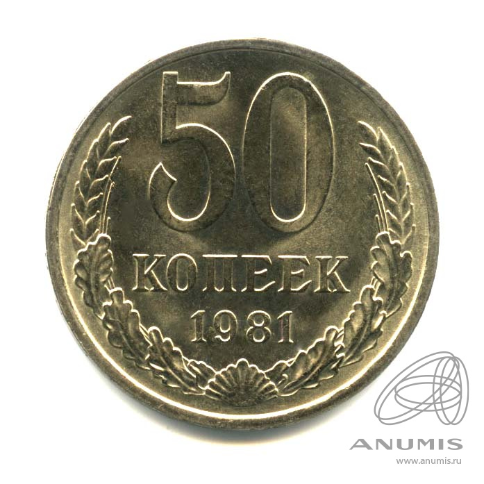 50 копеек 1981 — Оригинальный штемпельный блеск