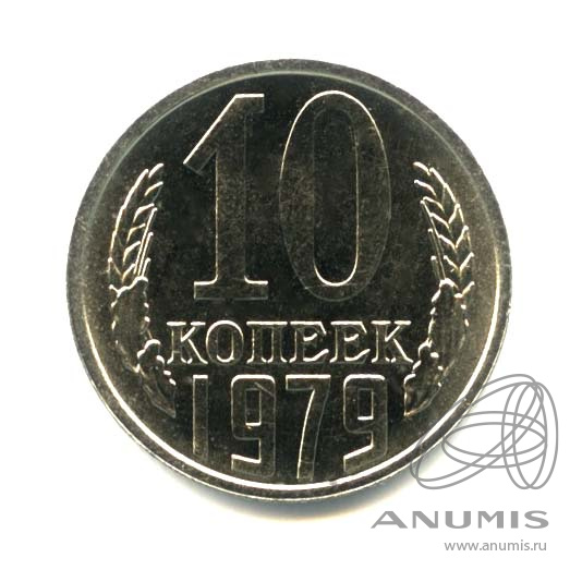10 копеек 1979 — Оригинальный штемпельный блеск