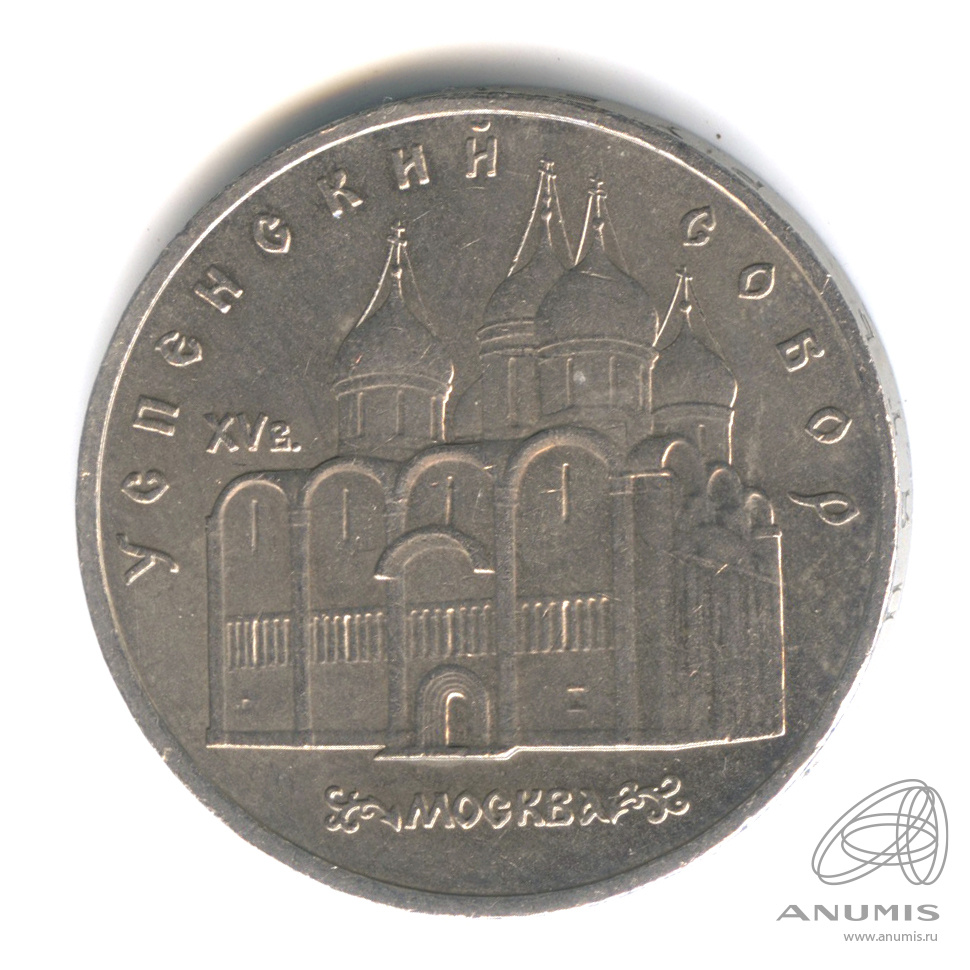 5 рублей 1990 — Успенский собор