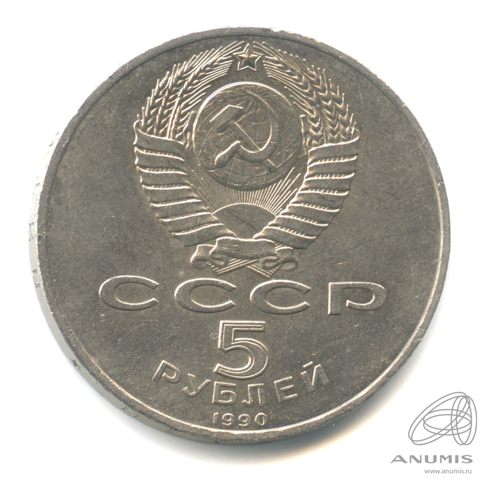 5 рублей 1990 — Успенский собор