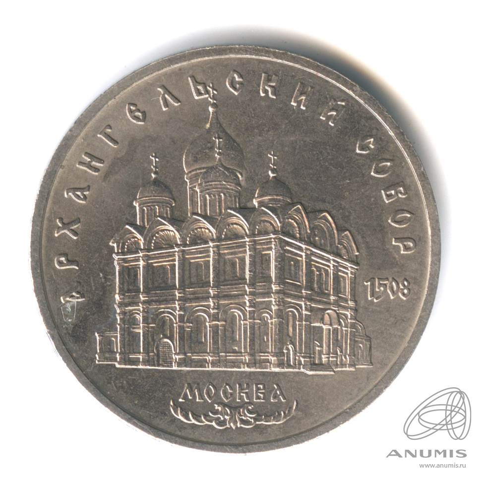 5 рублей 1991 — Архангельский собор