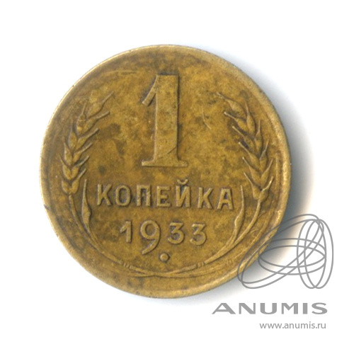 1 копейка 1933