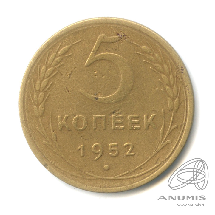 5 копеек 1952 — Венок 16 лент