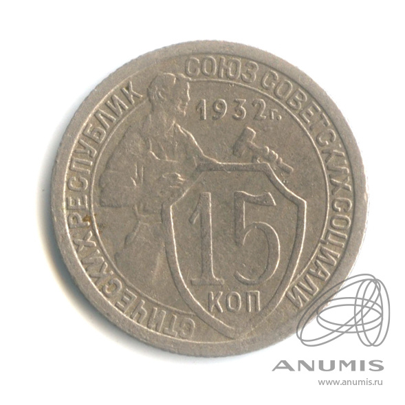 15 копеек 1932 — Со щитом