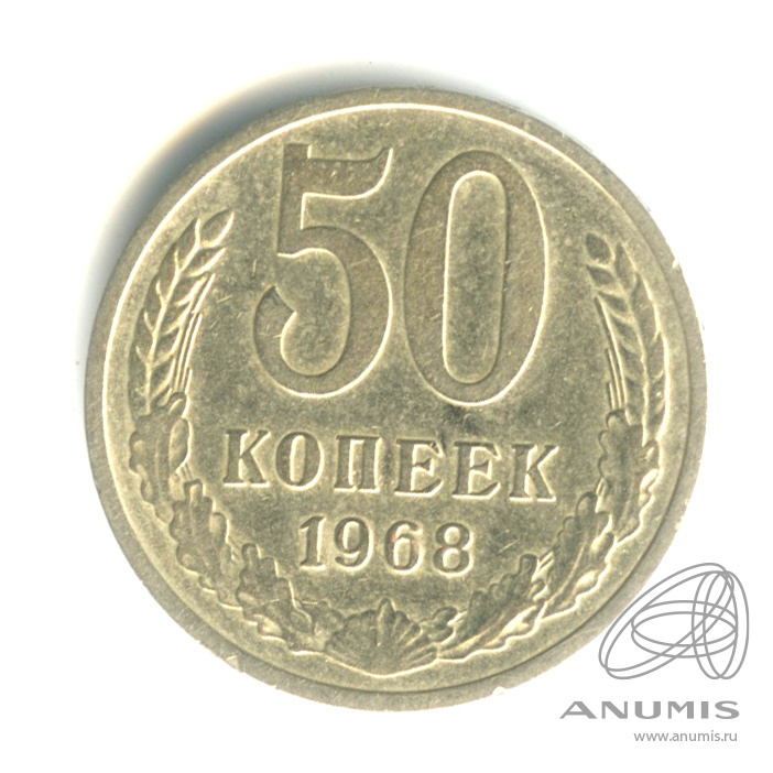 50 копеек 1968
