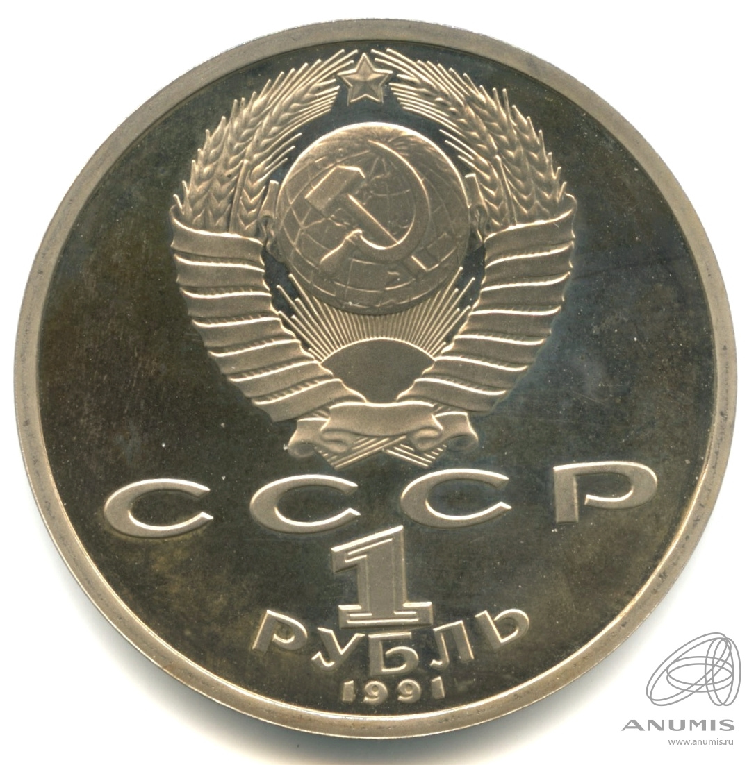 1 рубль 1991 — 100 лет со дня рождения К.В. Иванова