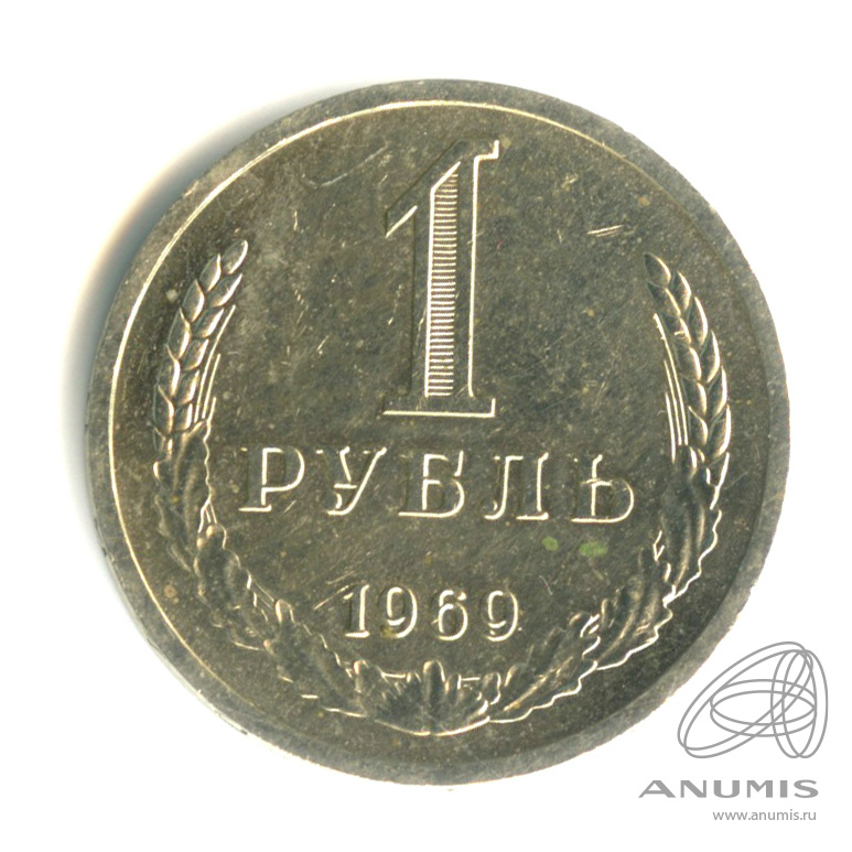 1 рубль 1969