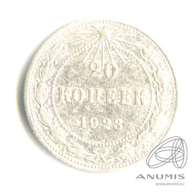 20 копеек 1923
