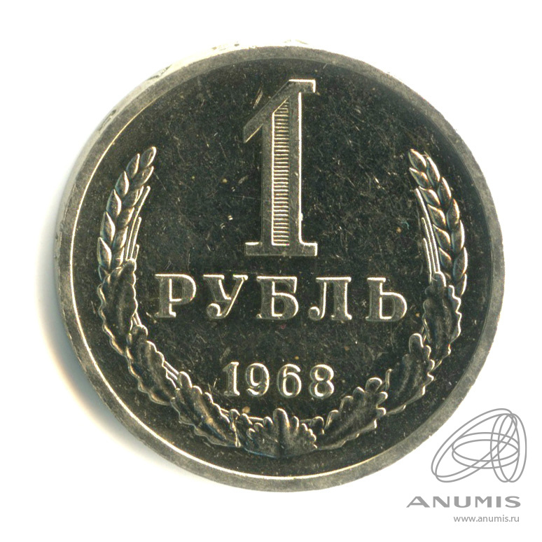 1 рубль 1968