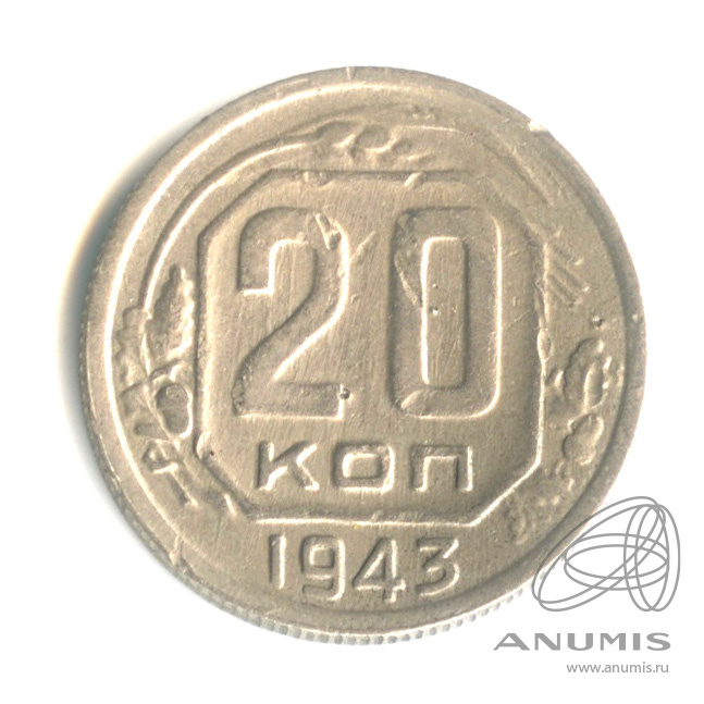 20 копеек 1943 — Венок 11 лент. л/c: Звезда плоская (л/c: Звезда плоская)