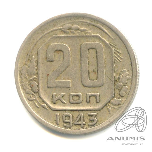 20 копеек 1943 — Венок 11 лент. л/c: Звезда плоская (л/c: Звезда плоская)