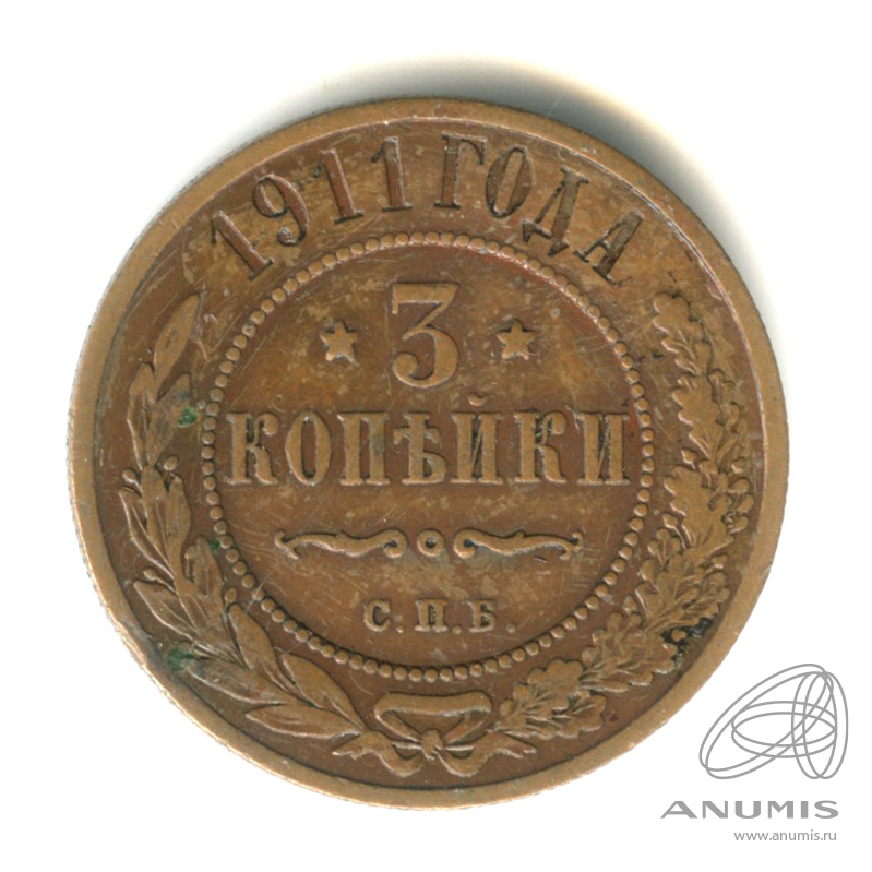 3 копейки 1911 СПБ