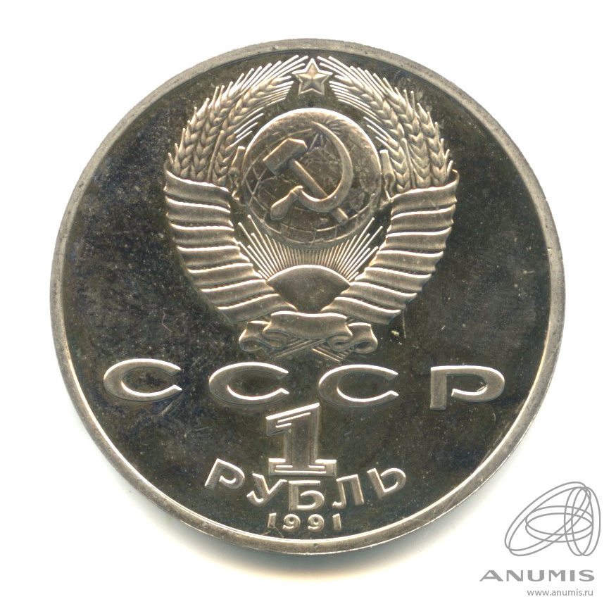1 рубль 1991 — 850 лет со дня рождения Низами Гянджеви. В капсуле