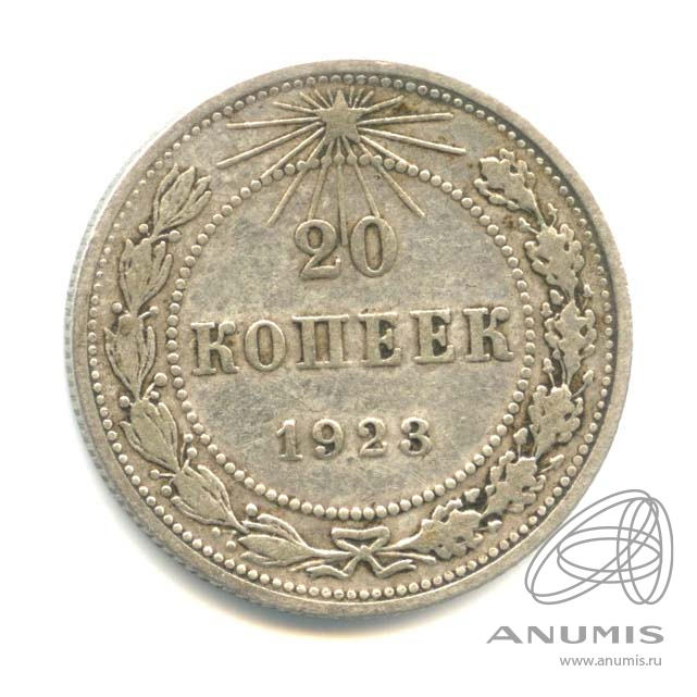 20 копеек 1923
