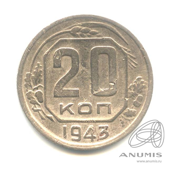 20 копеек 1943 — Венок 11 лент. л/c: Звезда плоская (л/c: Звезда плоская)