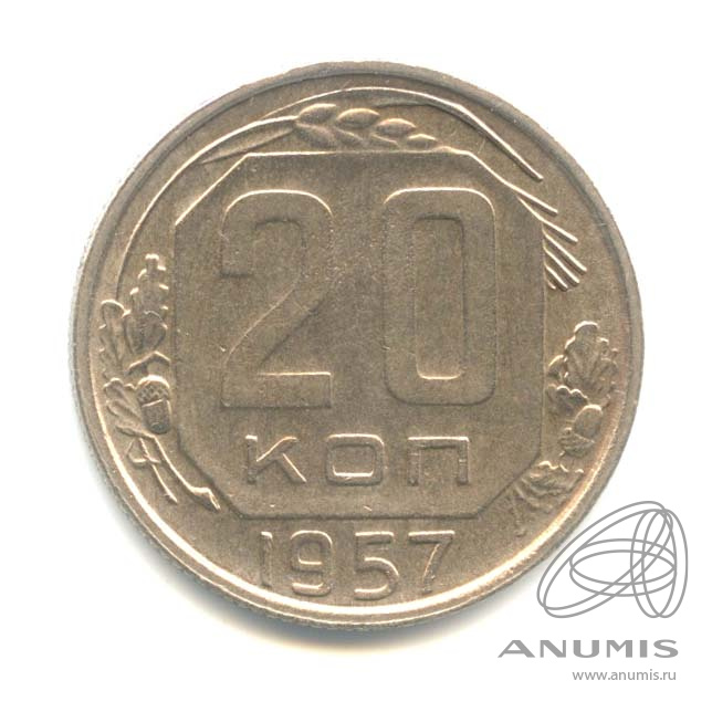 20 копеек 1957 — Венок 15 лент
