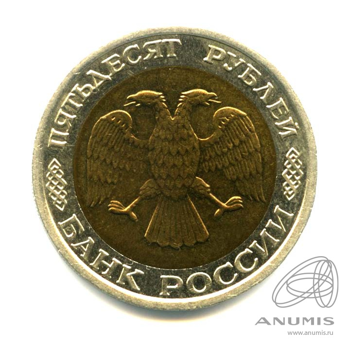 50 рублей 1992 ММД