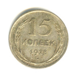 15 копеек 1928 1928 года (СССР) #1