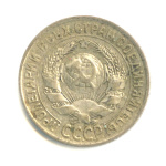 15 копеек 1928 1928 года (СССР) #2