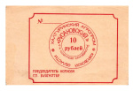 10 рублей — Хозрасчётный чек колхоза «Русановский». Кировская область 1990-е 1990-е (Россия) #1