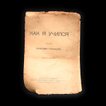 Книга «Как я учился. Рассказ Максима Горького». Издательство «Культура и свобода», г. Петроград. 15 стр 1917 года (Россия: Гражданская война) #1