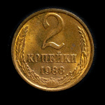 2 копейки 1988 1988 года (СССР) #1