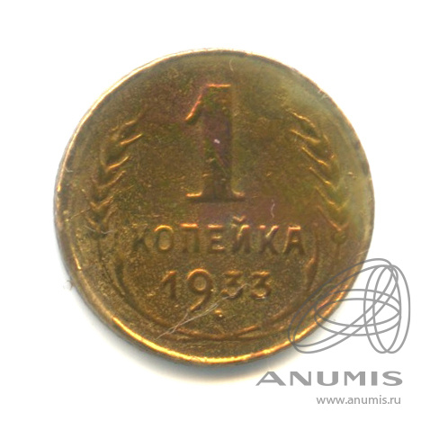 1 копейка 1933