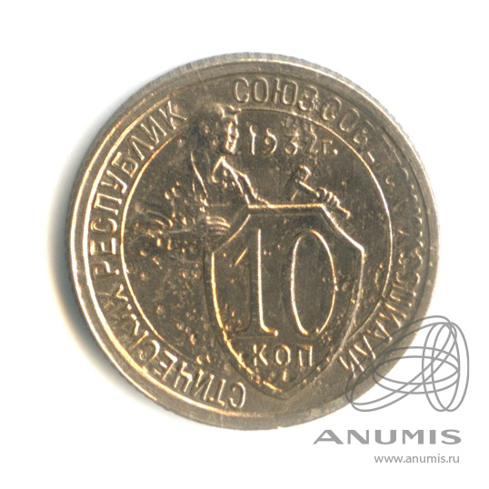 10 копеек 1937 — Венок 11 лент