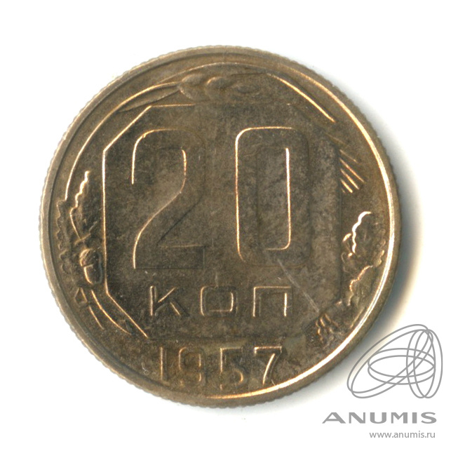 20 копеек 1957 — Венок 15 лент