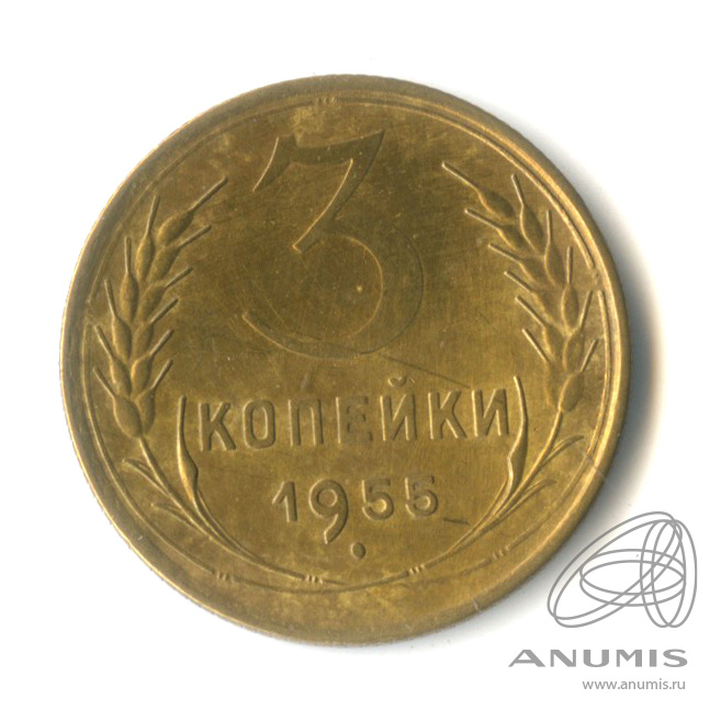 3 копейки 1955 — Венок 16 лент