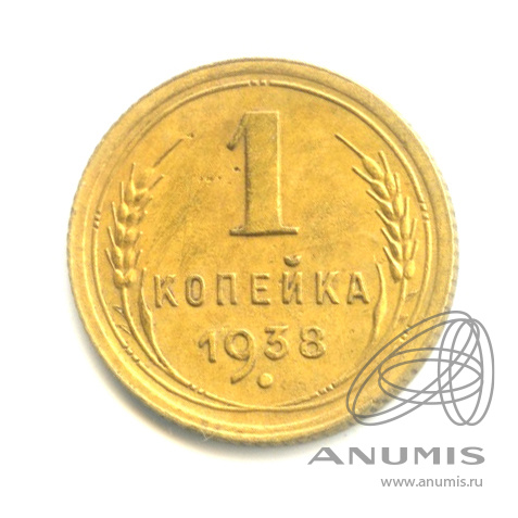 1 копейка 1938 — Венок 11 лент