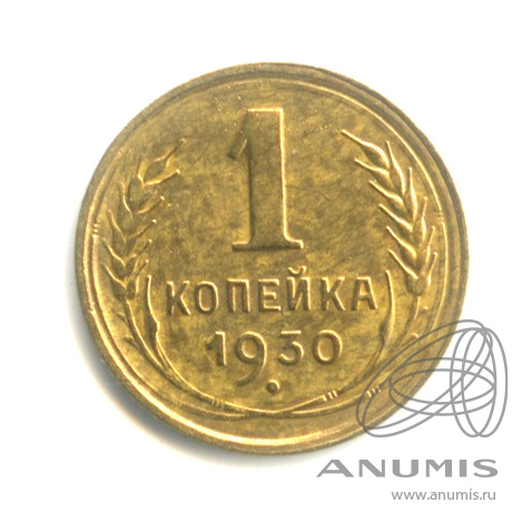 1 копейка 1930