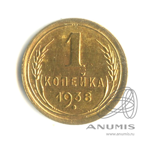 1 копейка 1938 — Венок 11 лент