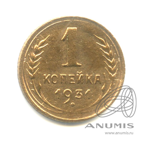 1 копейка 1931