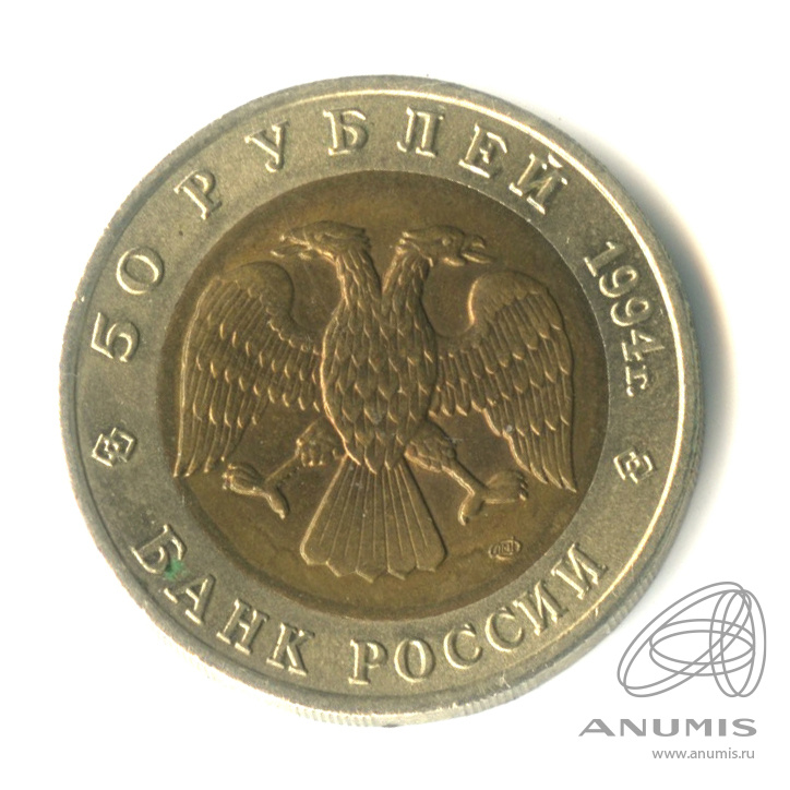 50 рублей 1994 ЛМД — Джейран. В капсуле