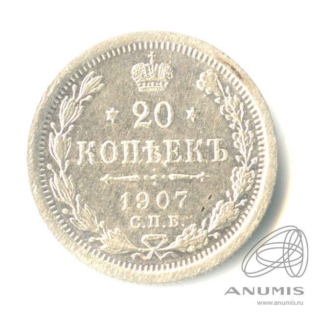 20 копеек 1907 СПБ ЭБ — Орел 4 типа (Орел 4 типа)