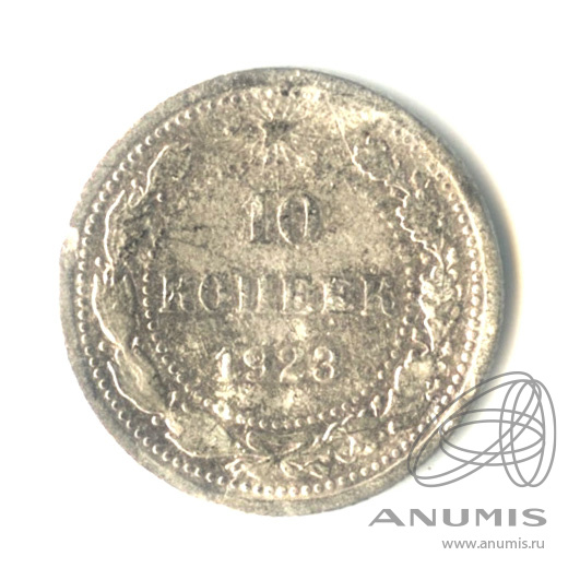 10 копеек 1923