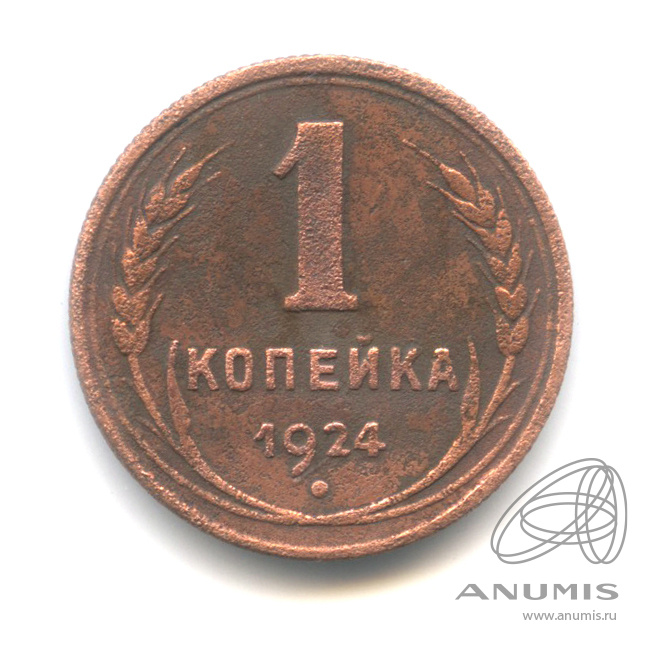 1 копейка 1924 — Гурт рубчатый