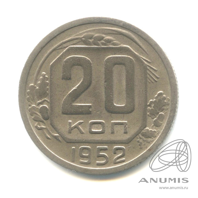 20 копеек 1952 — Венок 16 лент